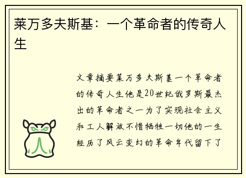 莱万多夫斯基：一个革命者的传奇人生