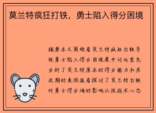 莫兰特疯狂打铁，勇士陷入得分困境