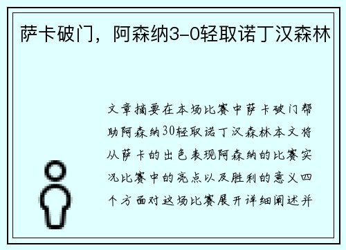 萨卡破门，阿森纳3-0轻取诺丁汉森林