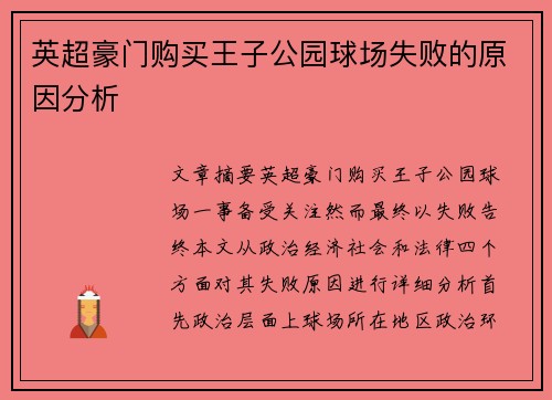 英超豪门购买王子公园球场失败的原因分析