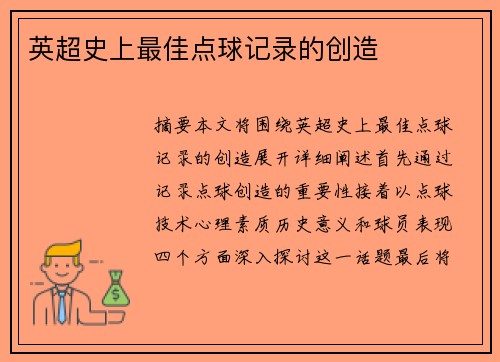 英超史上最佳点球记录的创造