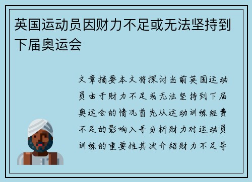 英国运动员因财力不足或无法坚持到下届奥运会