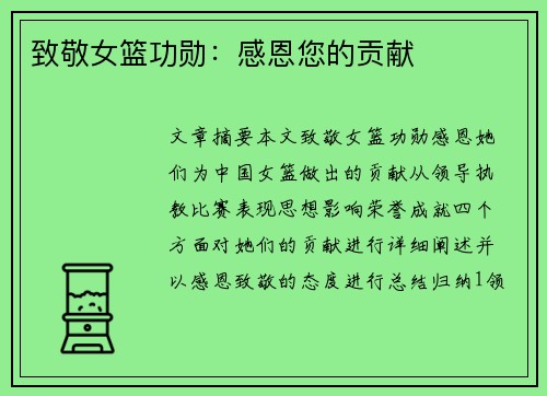 致敬女篮功勋：感恩您的贡献
