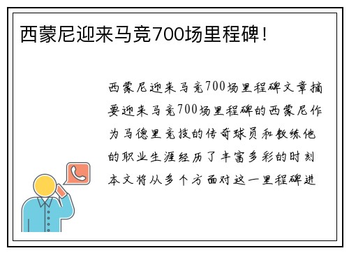 西蒙尼迎来马竞700场里程碑！
