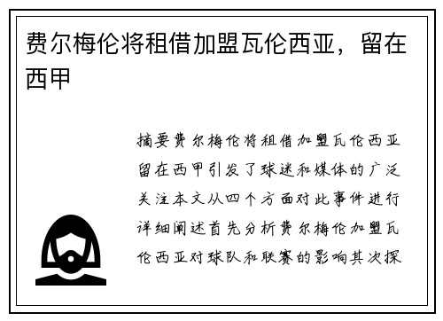 费尔梅伦将租借加盟瓦伦西亚，留在西甲