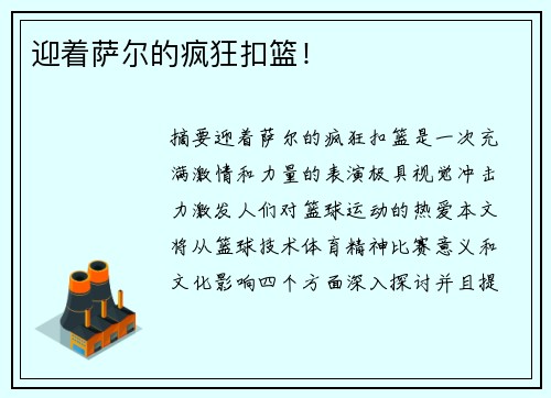 迎着萨尔的疯狂扣篮！