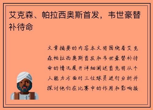 艾克森、帕拉西奥斯首发，韦世豪替补待命